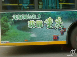 我靠重庆利川旅游局广告引争议_湖北站_