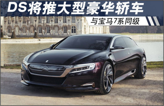 DS将推大型豪华轿车 与宝马7系同级_武汉车市
