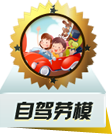 爱汽车，爱驾驶，爱融入坐骑中掌控方向盘，你就是自驾劳模！http://cs.auto.sina.com.cn/
